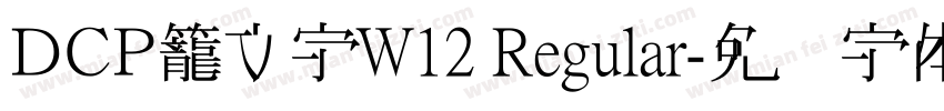 ＤＣＰ籠文字W12 Regular字体转换